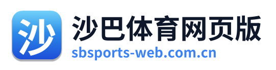 沙巴体育网页版